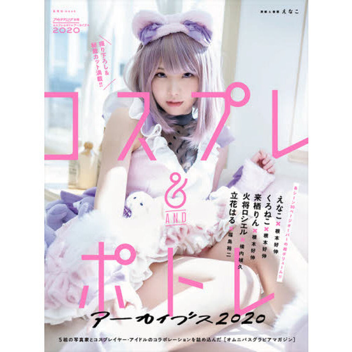 コスプレ＆ポトレアーカイブス　２０２０