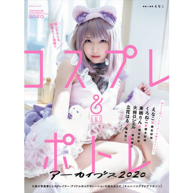 コスプレ＆ポトレアーカイブス　２０２０