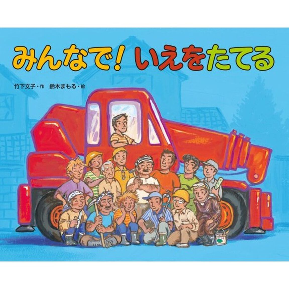 みんなで！いえをたてる