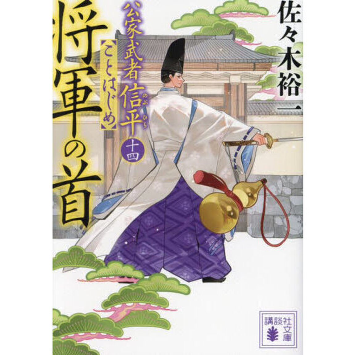 将軍の首