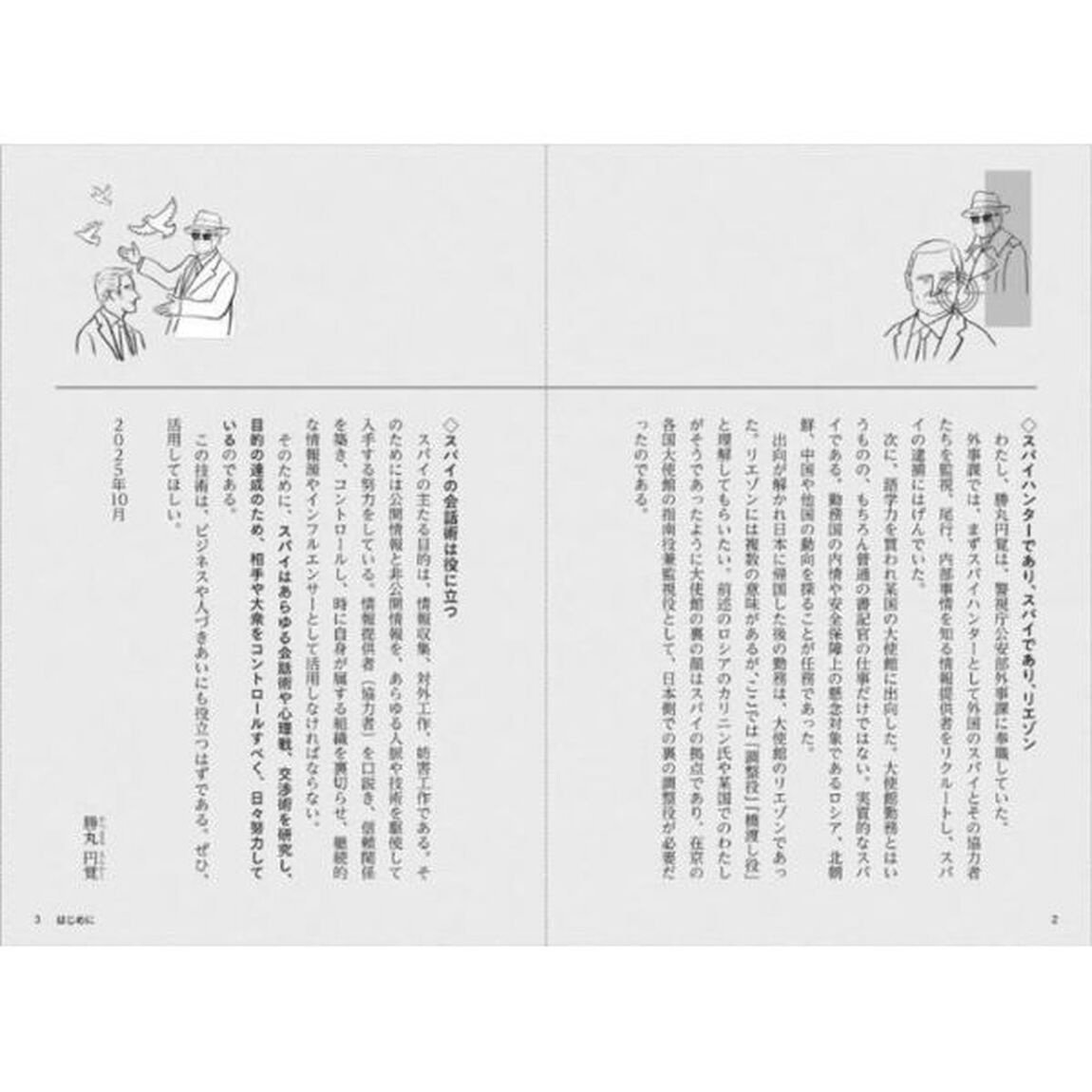 スパイに学ぶ「あざとい」会話術　ビジネスに役立つ諜報員の言葉の魔法