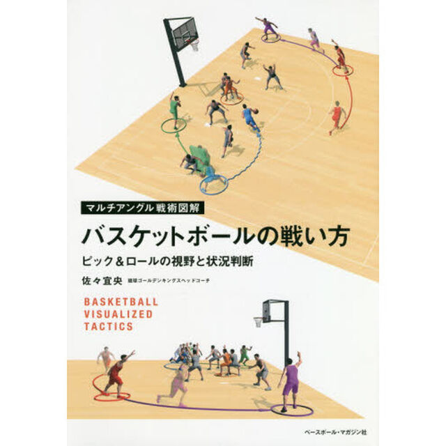 バスケットボールの戦い方　ピック＆ロールの視野と状況判断