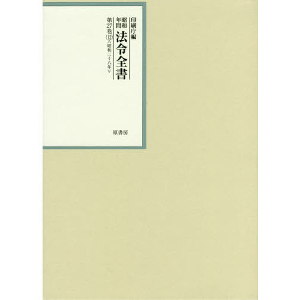 昭和年間法令全書　第２７巻－１２「昭和二十八年　１２」
