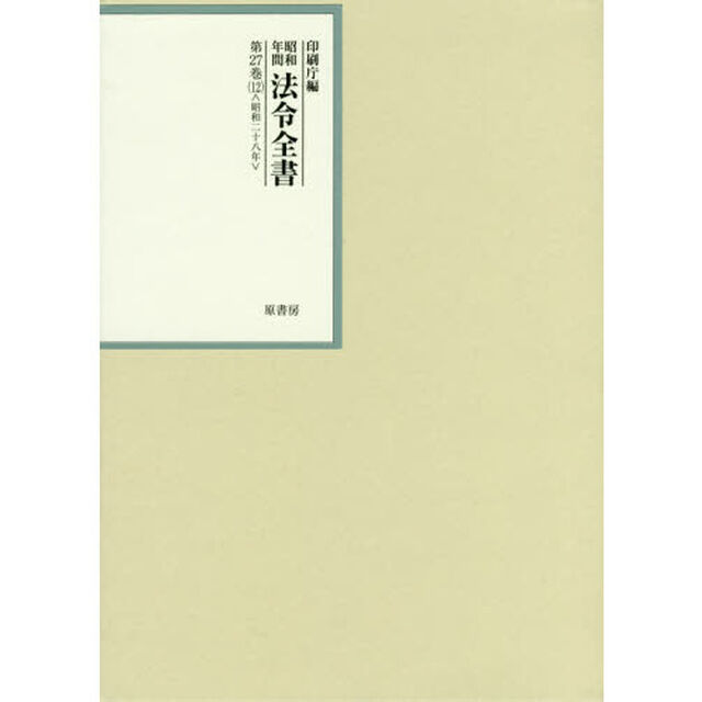 昭和年間法令全書　第２７巻－１２「昭和二十八年　１２」