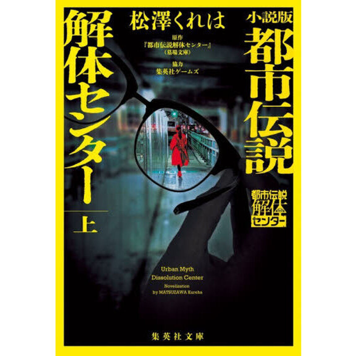 小説版都市伝説解体センター　上