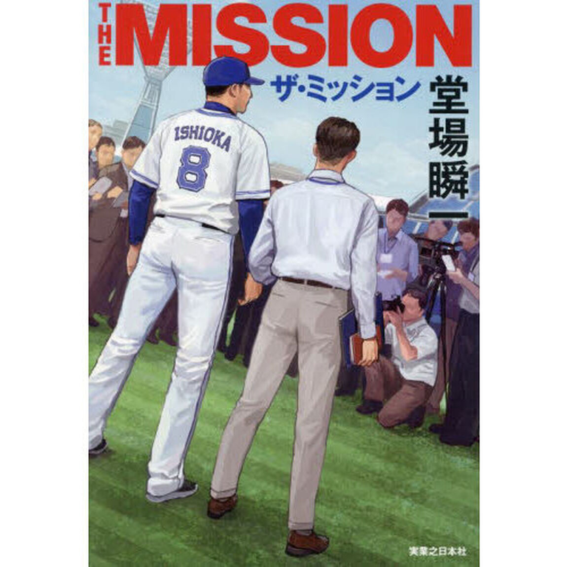 ザ・ミッション