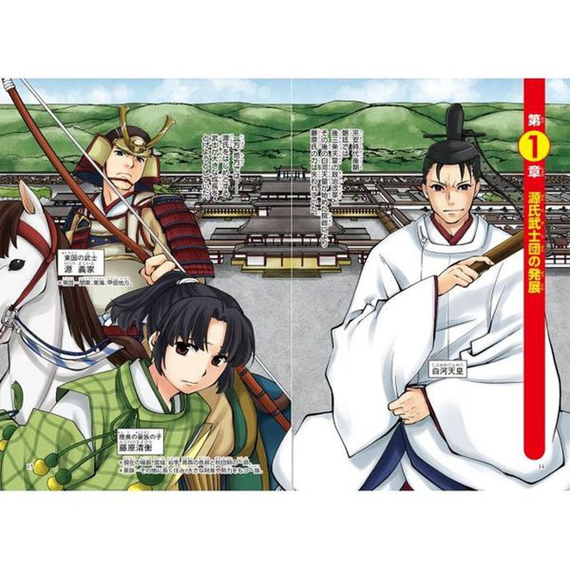 日本の歴史　４「武士の目覚め　平安時代後期」