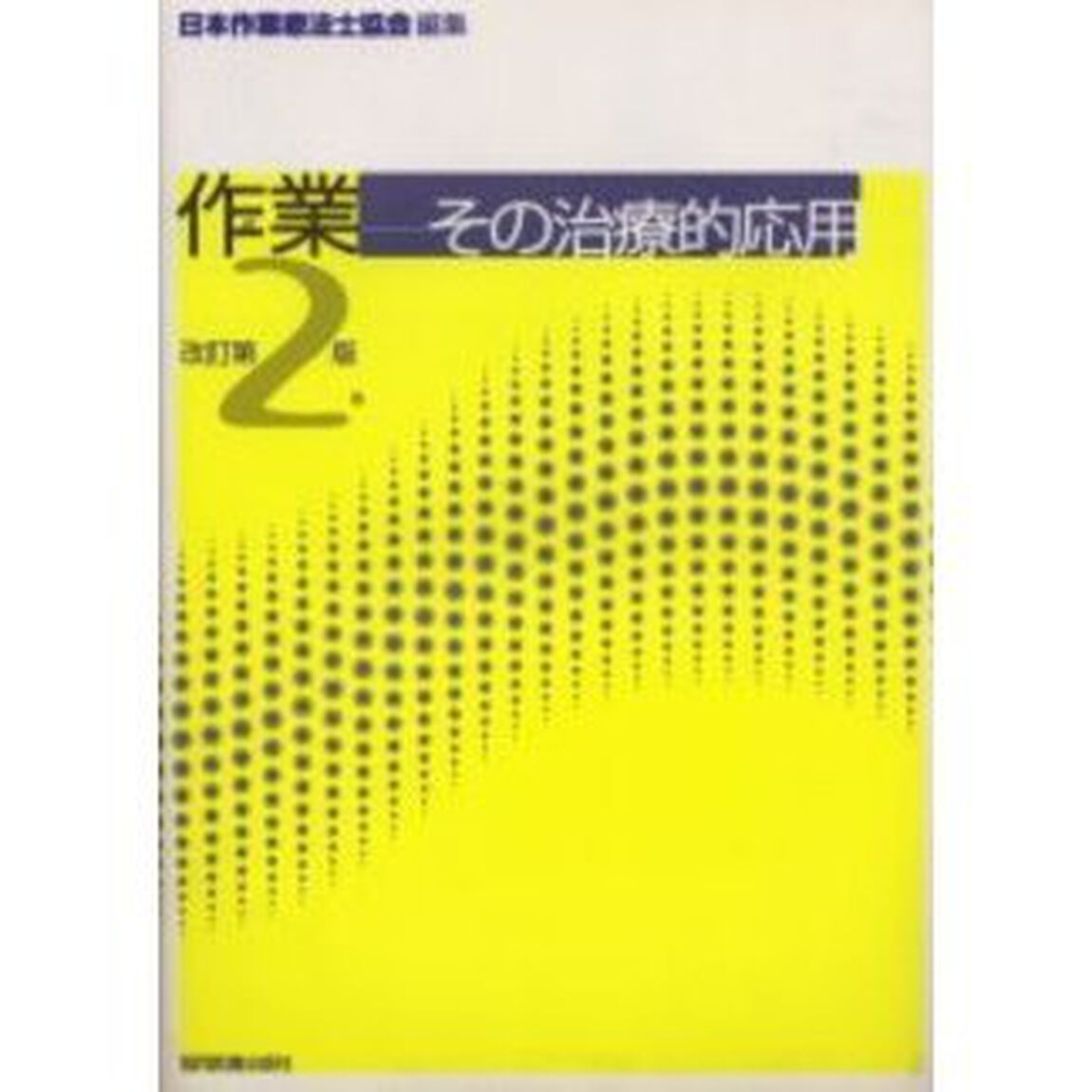 作業　その治療的応用「改訂第２版」
