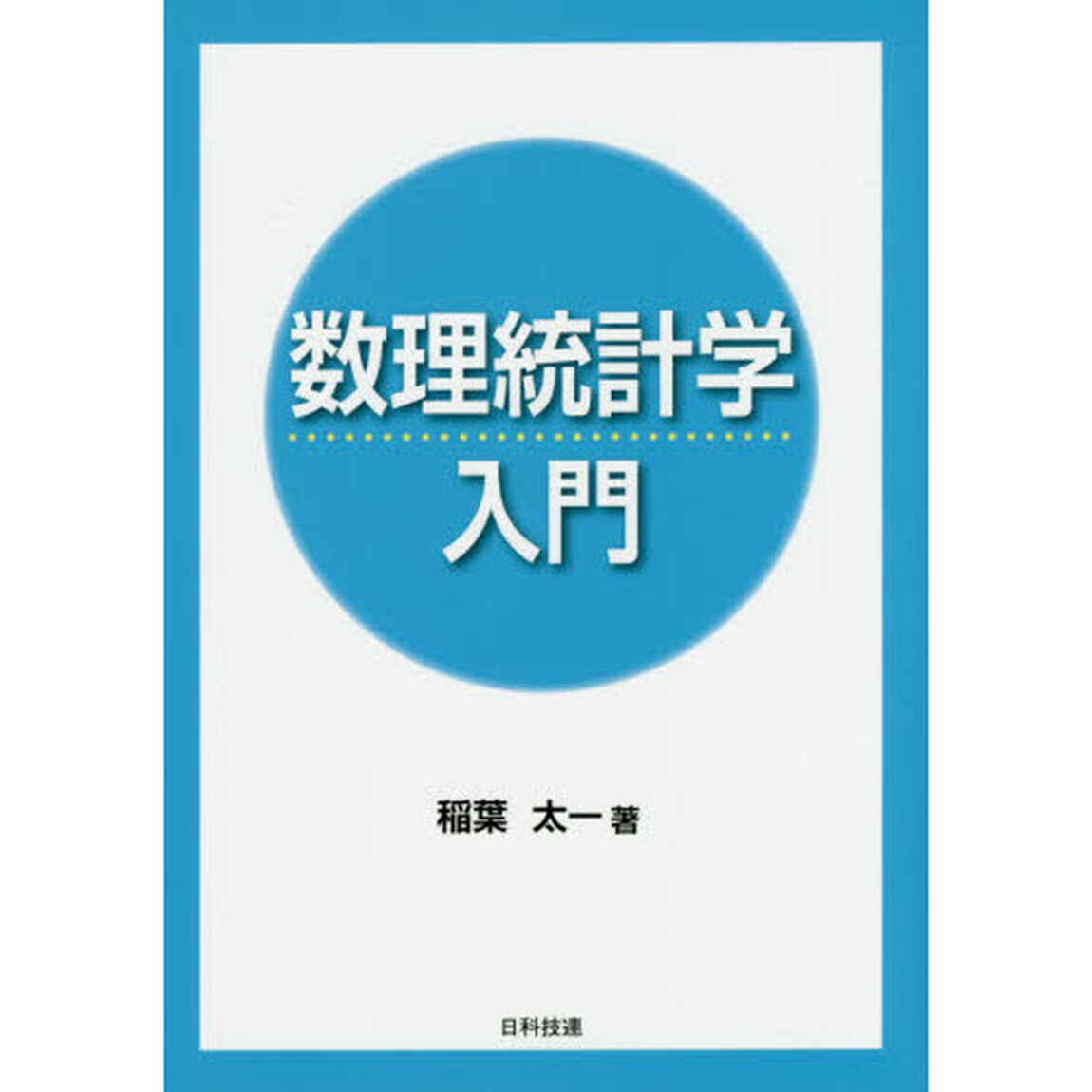数理統計学入門