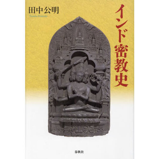 インド密教史