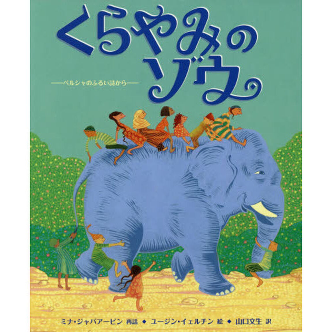 くらやみのゾウ　ペルシャのふるい詩から