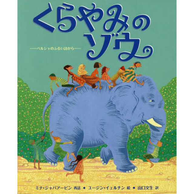 くらやみのゾウ　ペルシャのふるい詩から