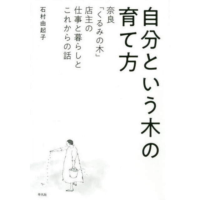 自分という木の育て方　奈良「くるみの木」店主の仕事と暮らしとこれからの話