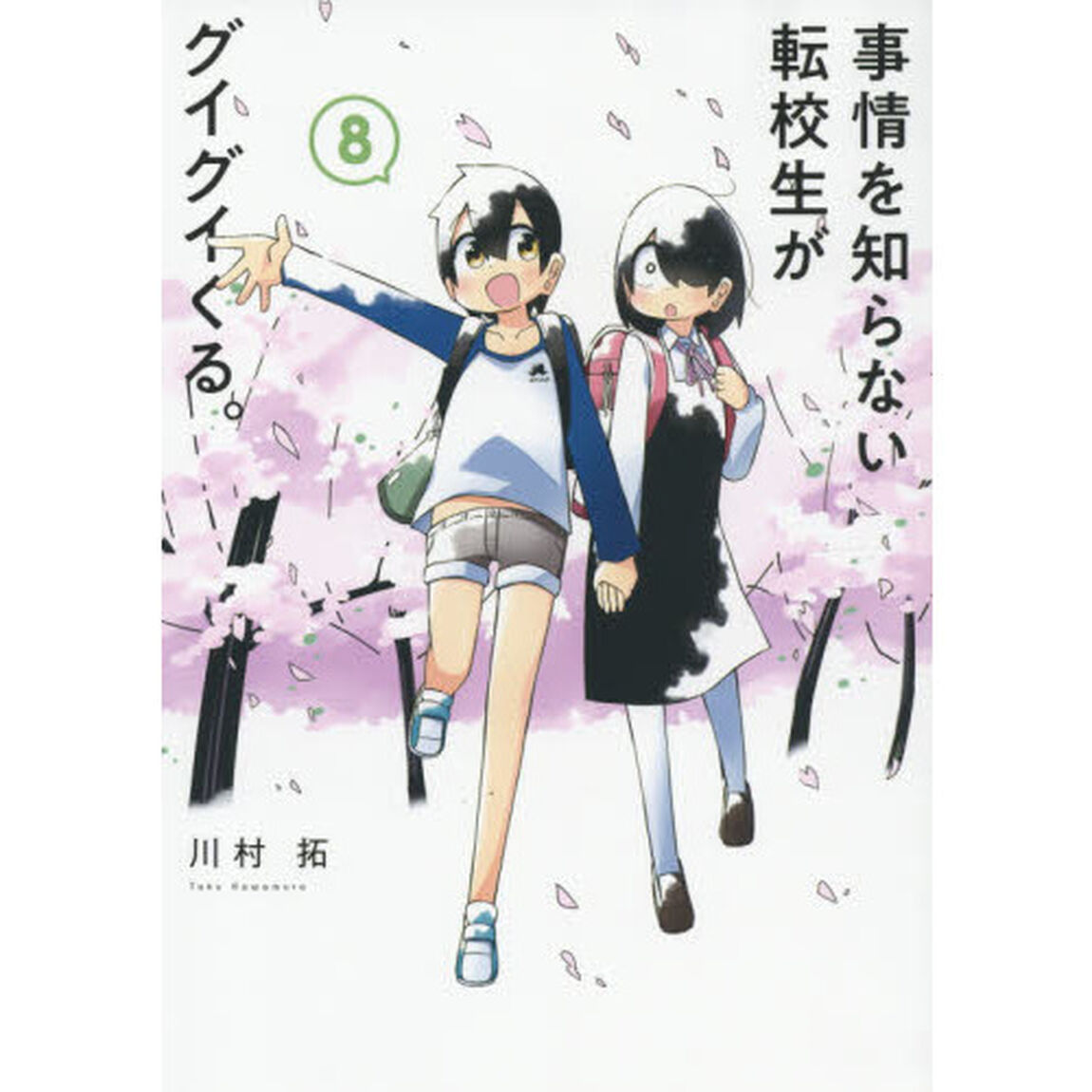 事情を知らない転校生がグイグイくる。　８