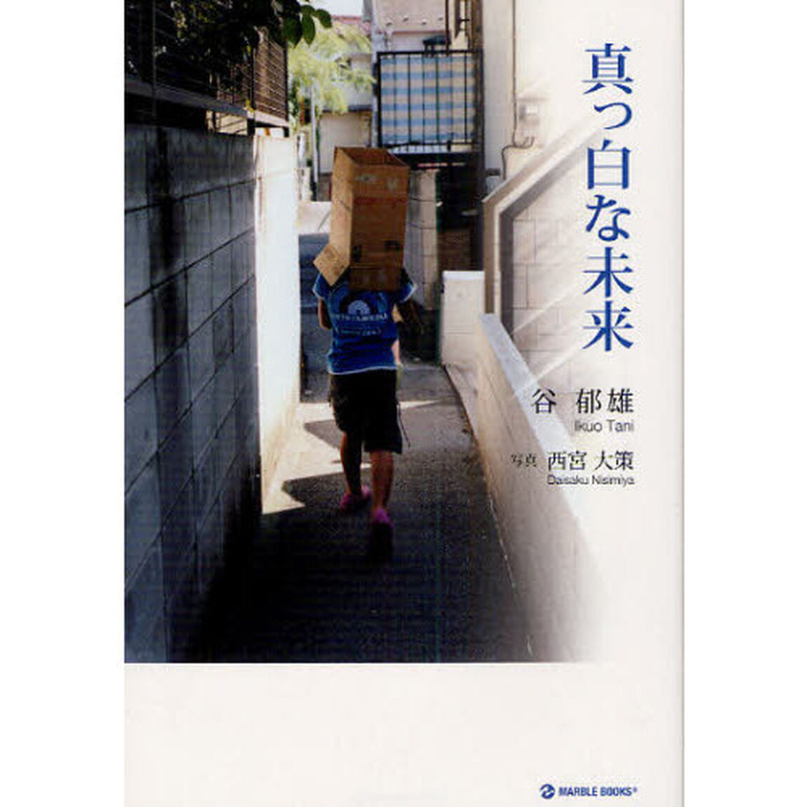 真っ白な未来
