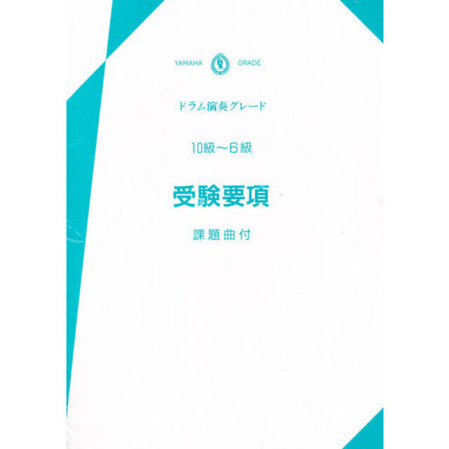 要項 ドラム 10〜6級 受験要項 (改訂版)
