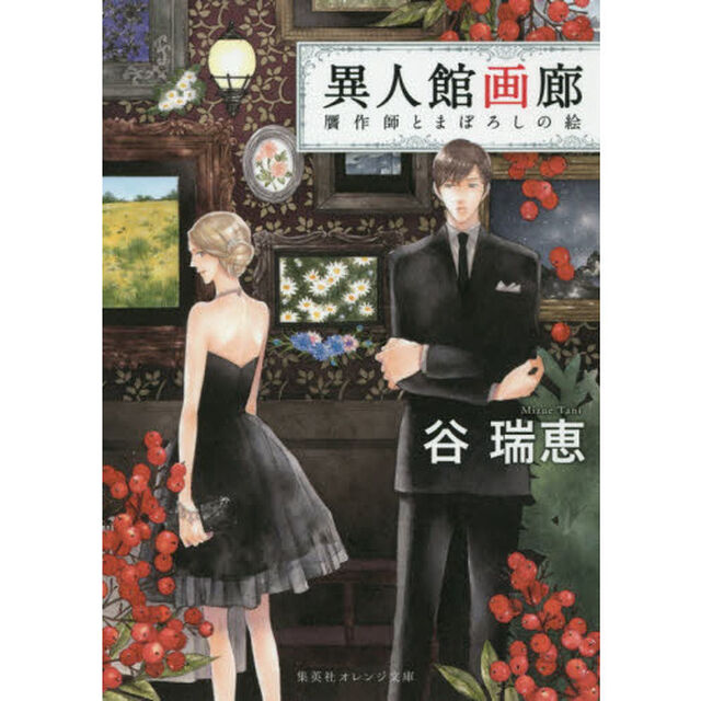 異人館画廊　〔２〕「贋作師とまぼろしの絵」