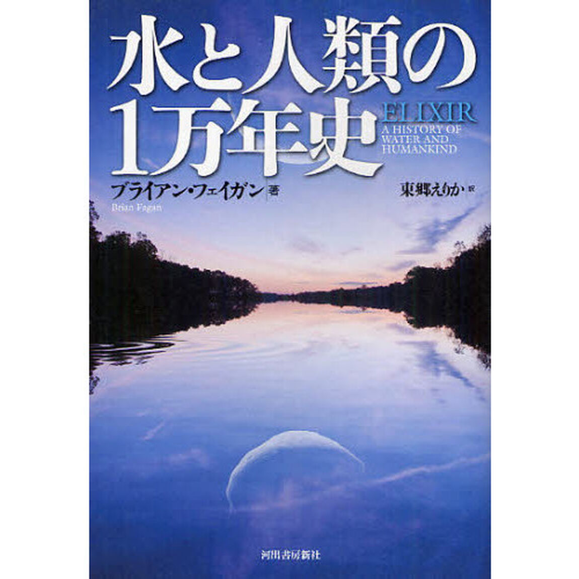水と人類の１万年史