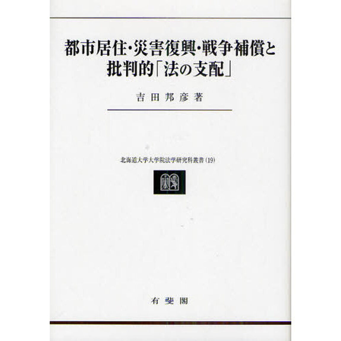 都市居住・災害復興・戦争補償と批判的「法の支配」