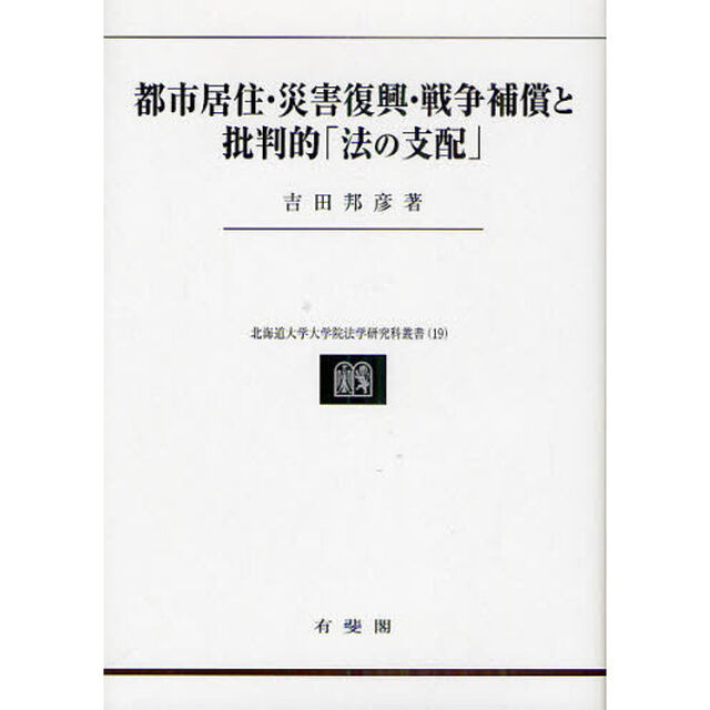 都市居住・災害復興・戦争補償と批判的「法の支配」