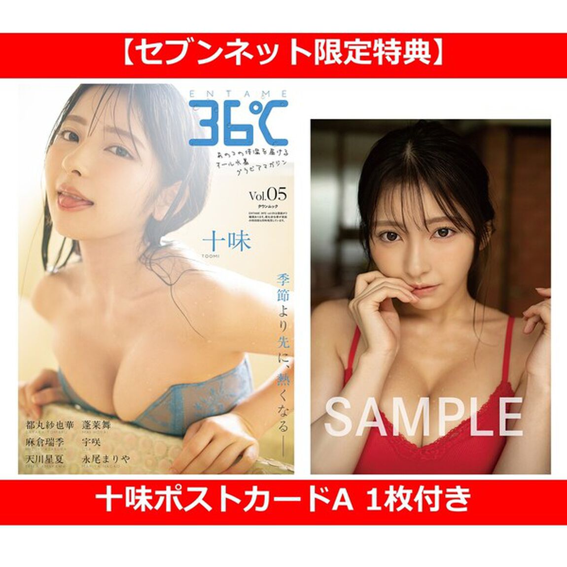 ＥＮＴＡＭＥ３６℃　ｖｏｌ．０５【セブンネット限定特典：十味ポストカードA 1枚付き】