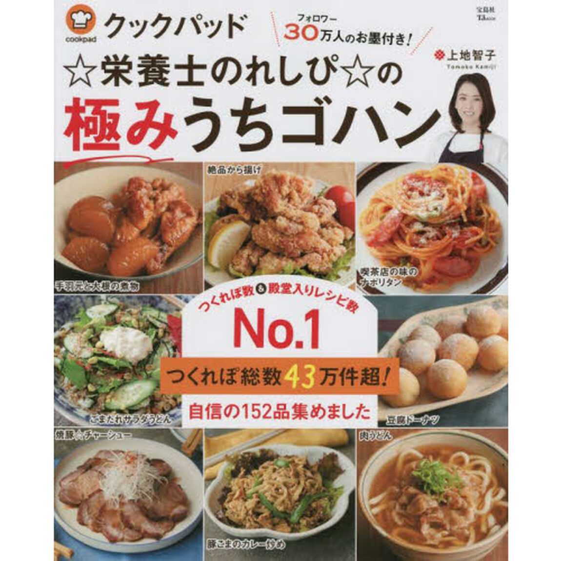 クックパッド☆栄養士のれしぴ☆の極みうちゴハン