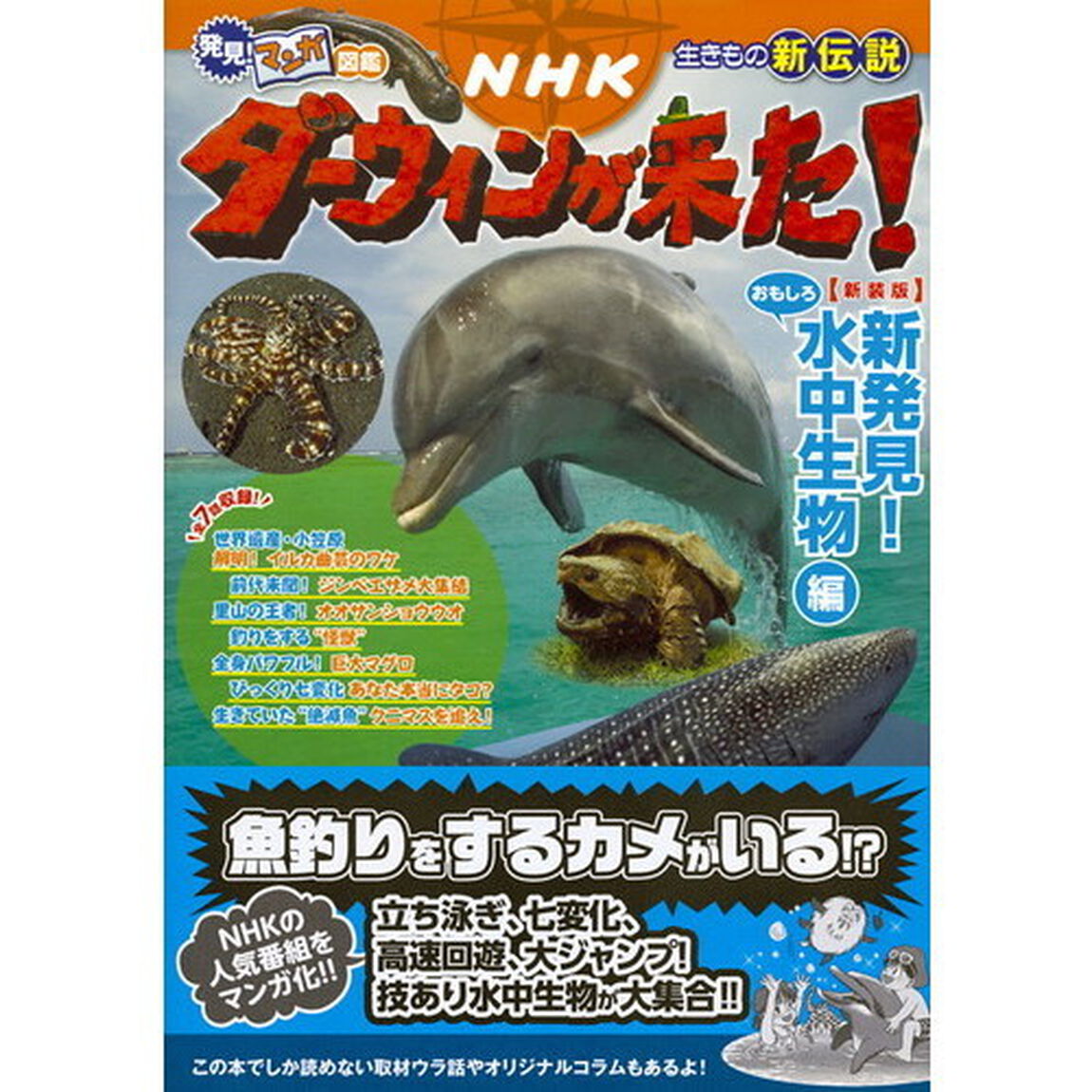 ＮＨＫダーウィンが来た！　生きもの新伝説　新発見！おもしろ水中生物編　新装版