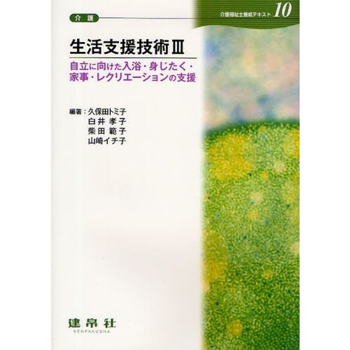 介護福祉士養成テキスト　１０「生活支援技術　３」