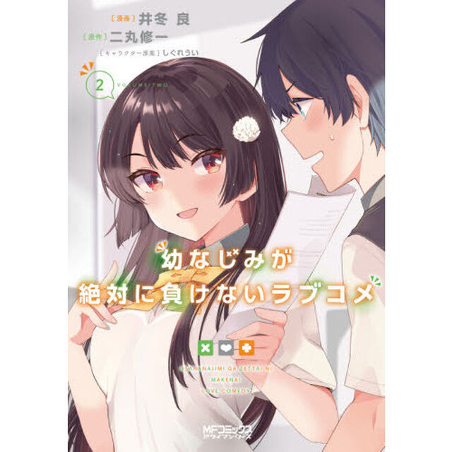 幼なじみが絶対に負けないラブコメ　２