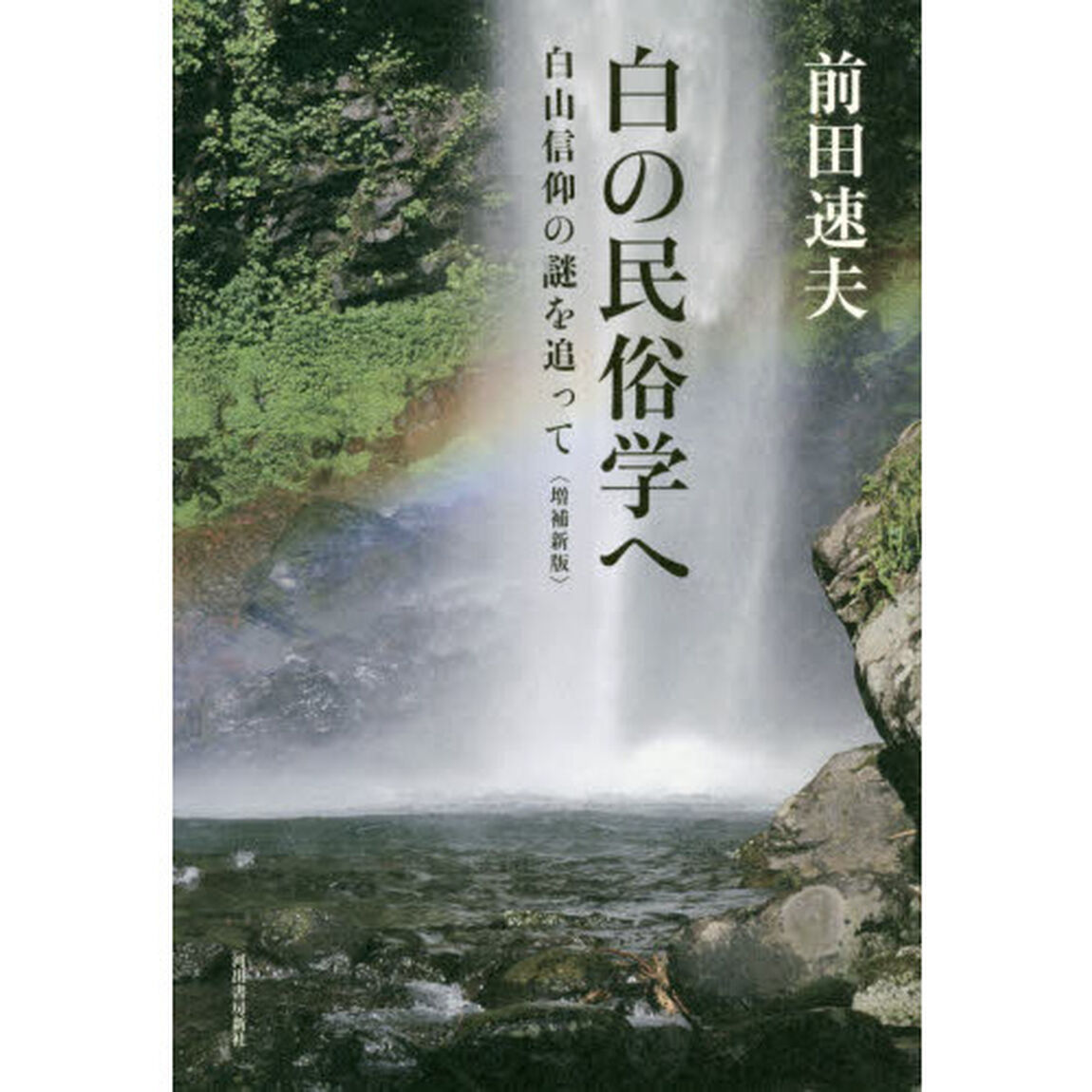 白の民俗学へ　白山信仰の謎を追って「増補新版」