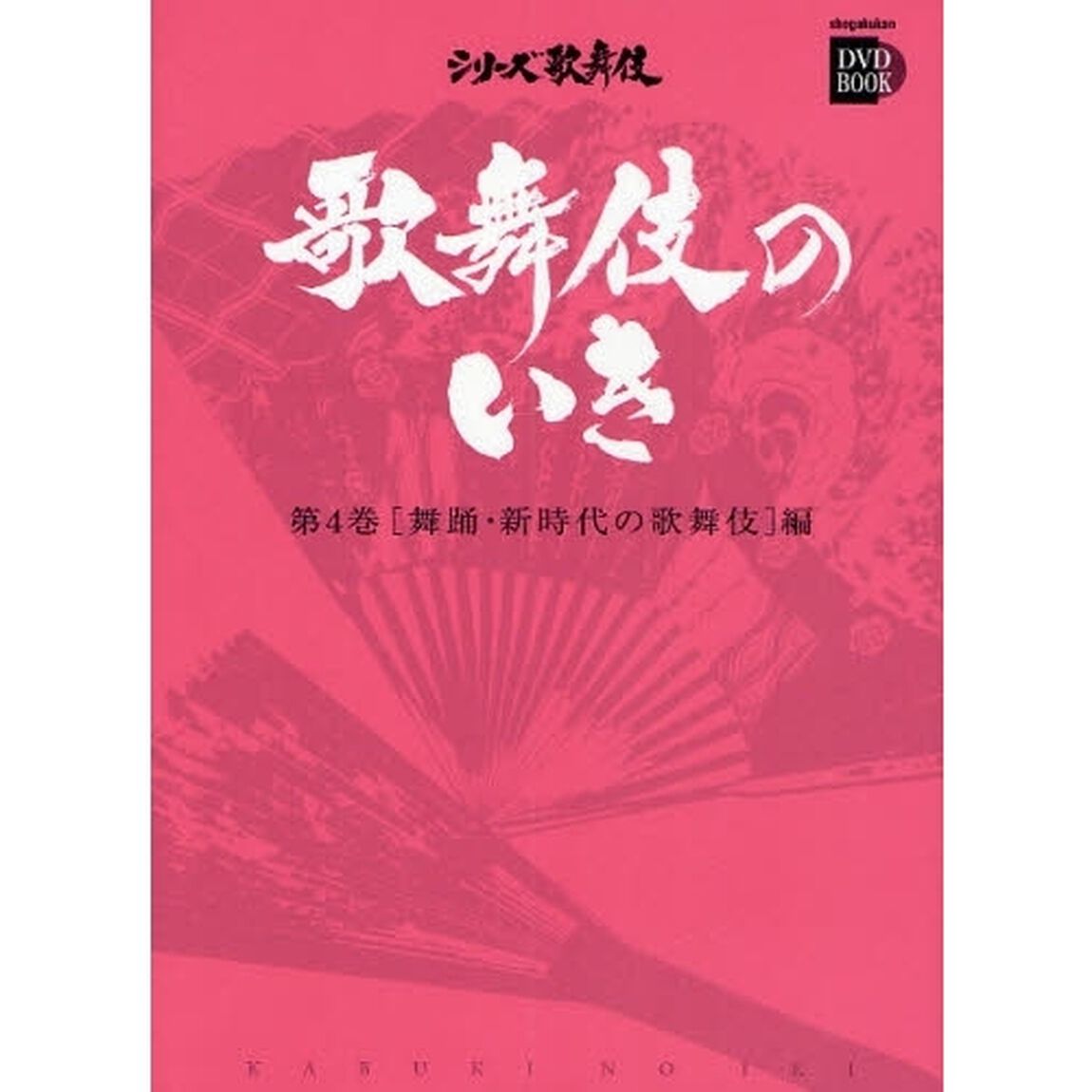 歌舞伎のいき　第４巻「〈舞踊・新時代の歌舞伎〉編」