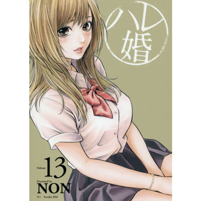 ハレ婚。　Ｖｏｌｕｍｅ１３