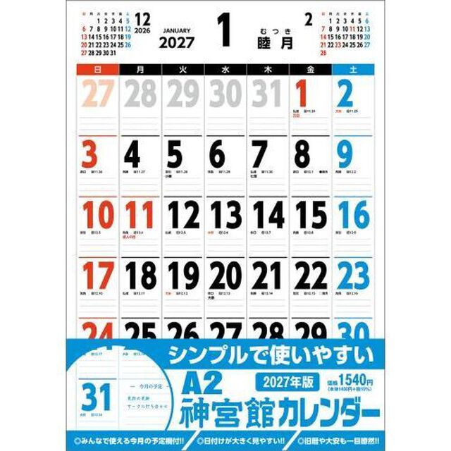 A2神宮館カレンダー2027