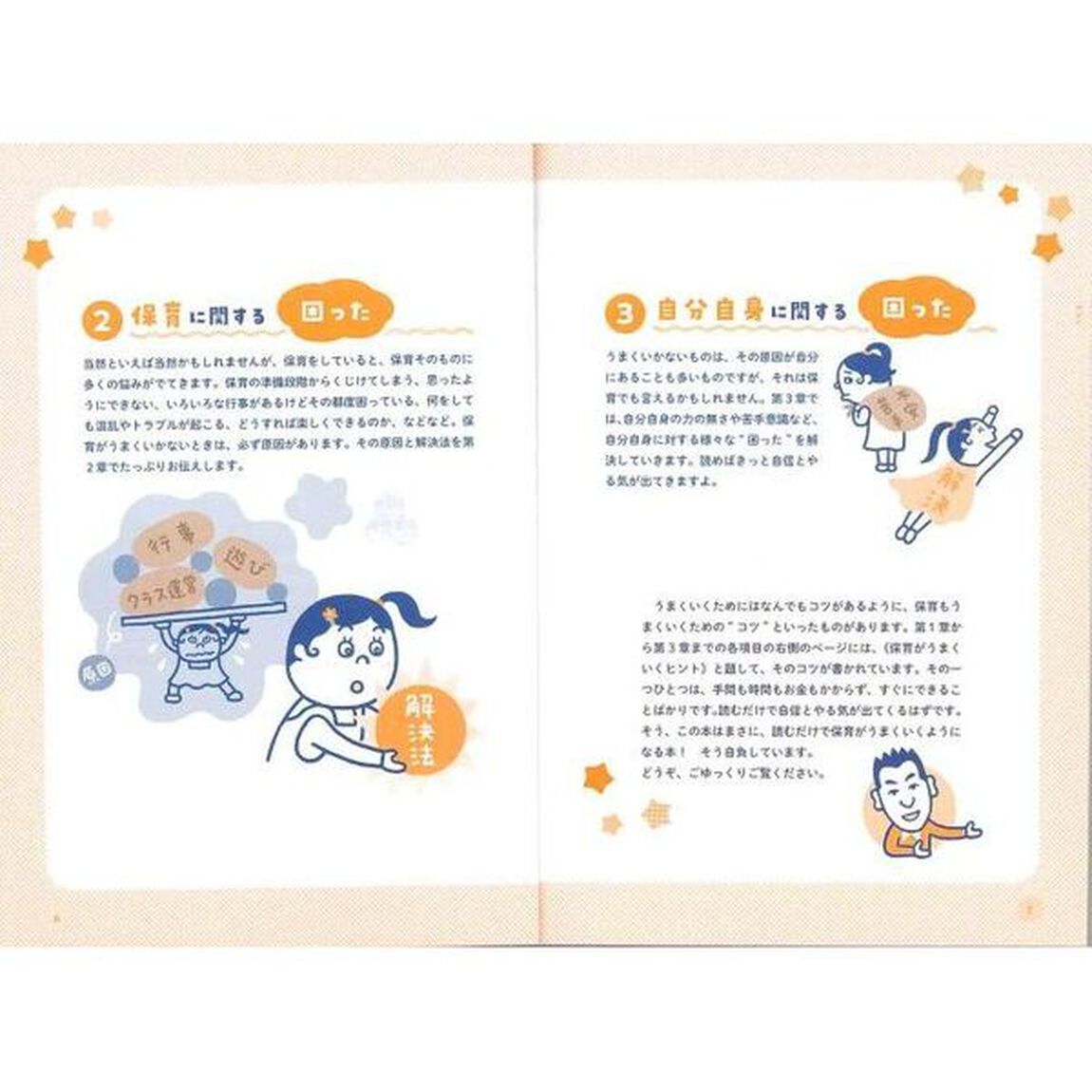 保育の困ったラクラク解決本