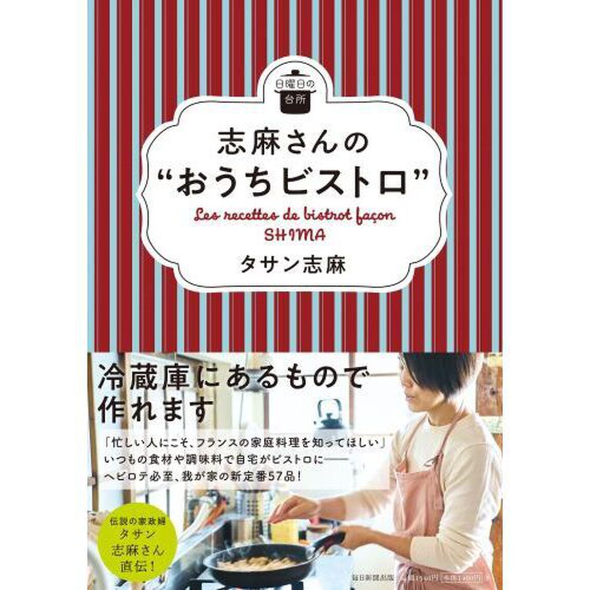 志麻さんの&ldquo;おうちビストロ&rdquo;