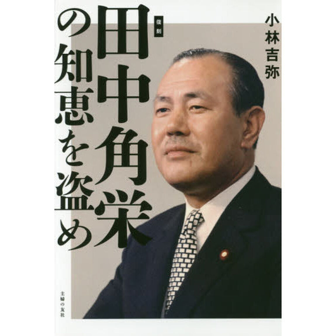 復刻 田中角栄の知恵を盗め (主婦の友生活シリーズ)「復刻」