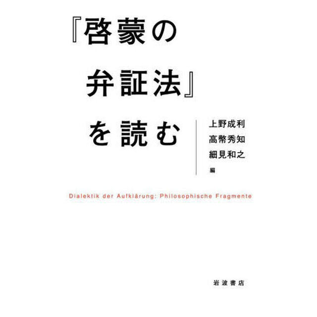 『啓蒙の弁証法』を読む