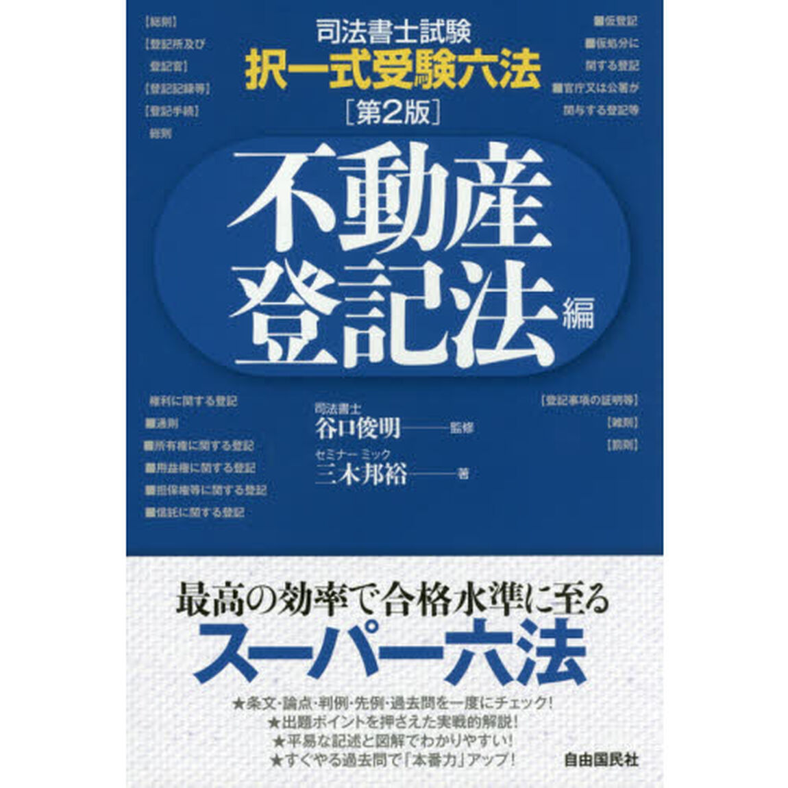 司法書士試験択一式受験六法　不動産登記法編「第２版」
