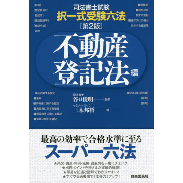 司法書士試験択一式受験六法　不動産登記法編「第２版」