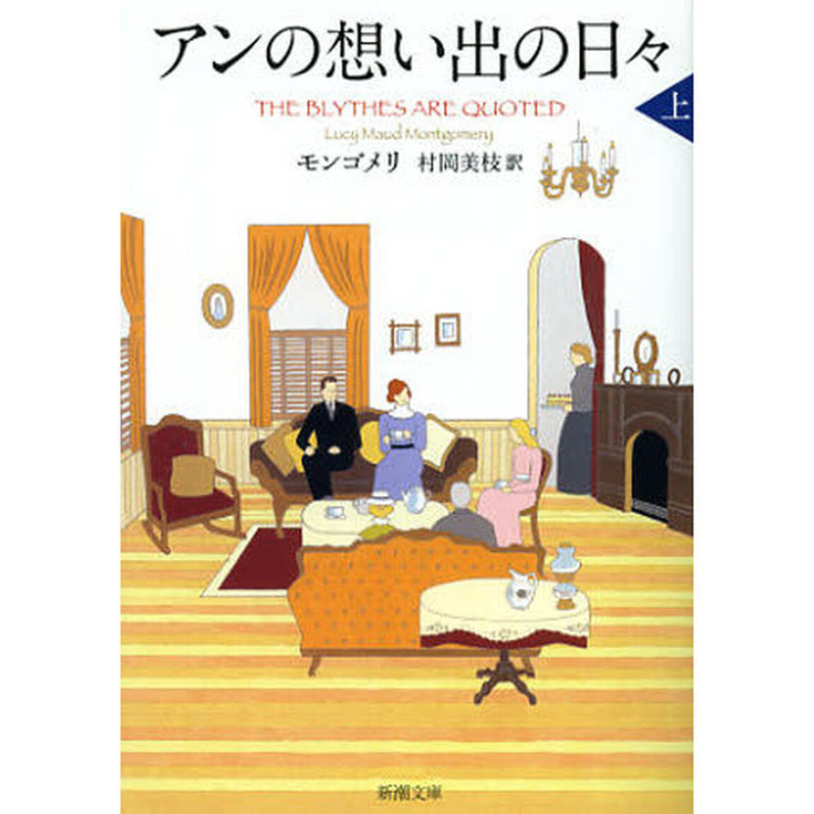 アンの想い出の日々　上巻