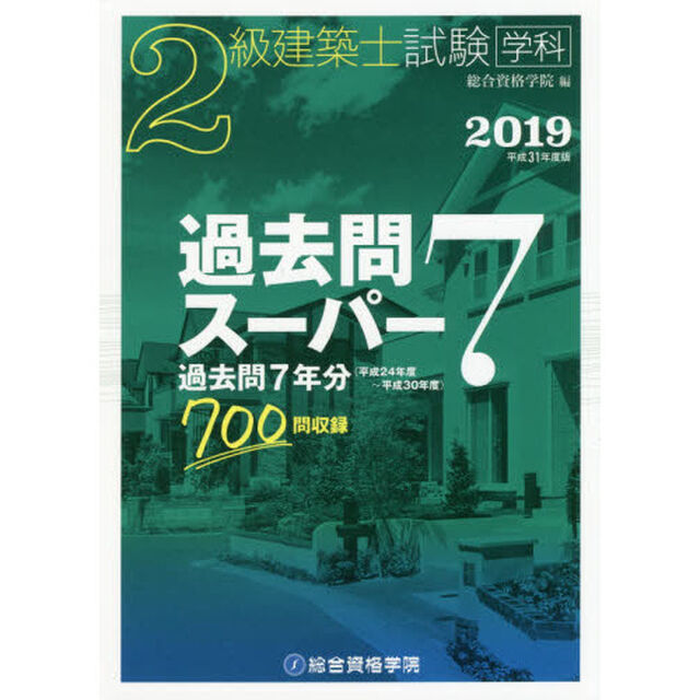 ２級建築士試験学科過去問スーパー７　２０１９