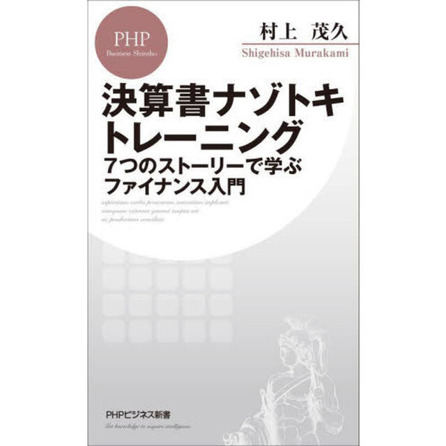 決算書ナゾトキトレーニング　７つのストーリーで学ぶファイナンス入門