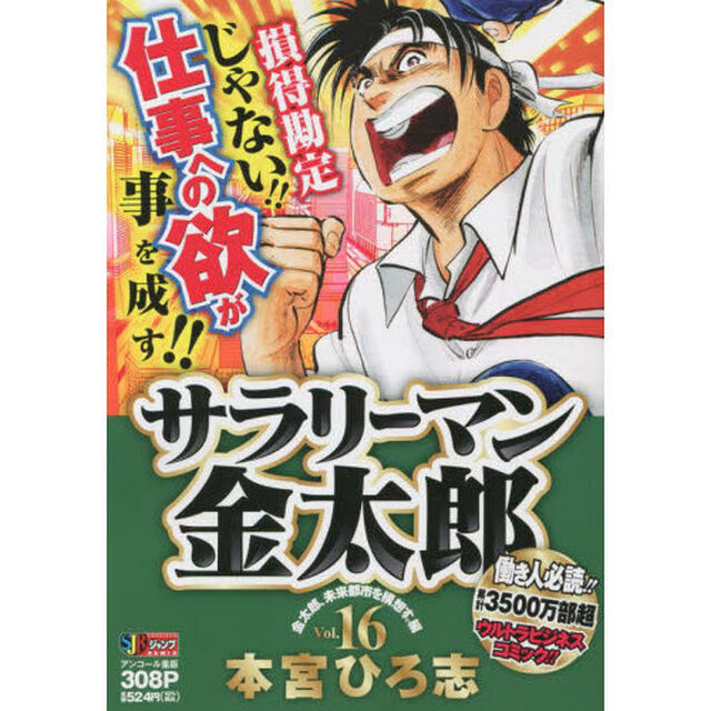 サラリーマン金太郎　１６