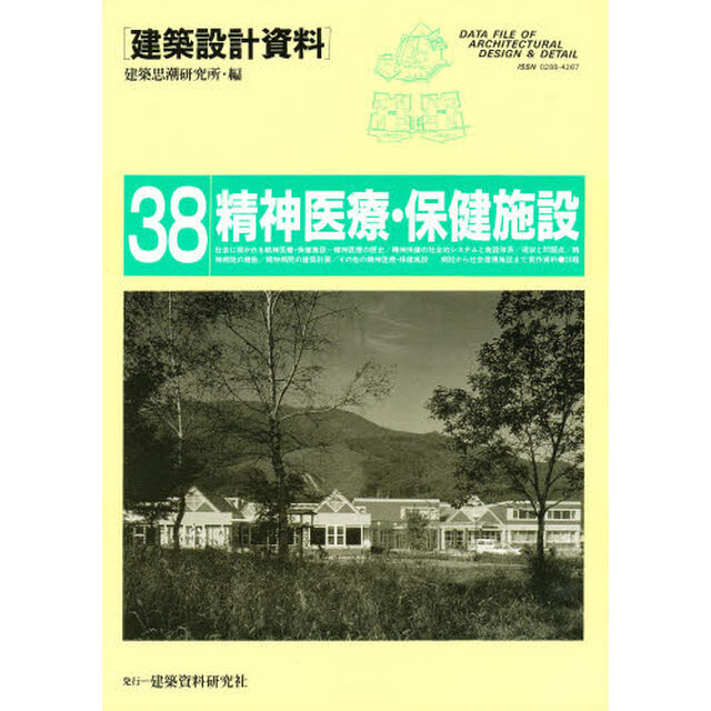 建築設計資料　３８「精神医療・保健施設　病院から社会復帰施設まで」