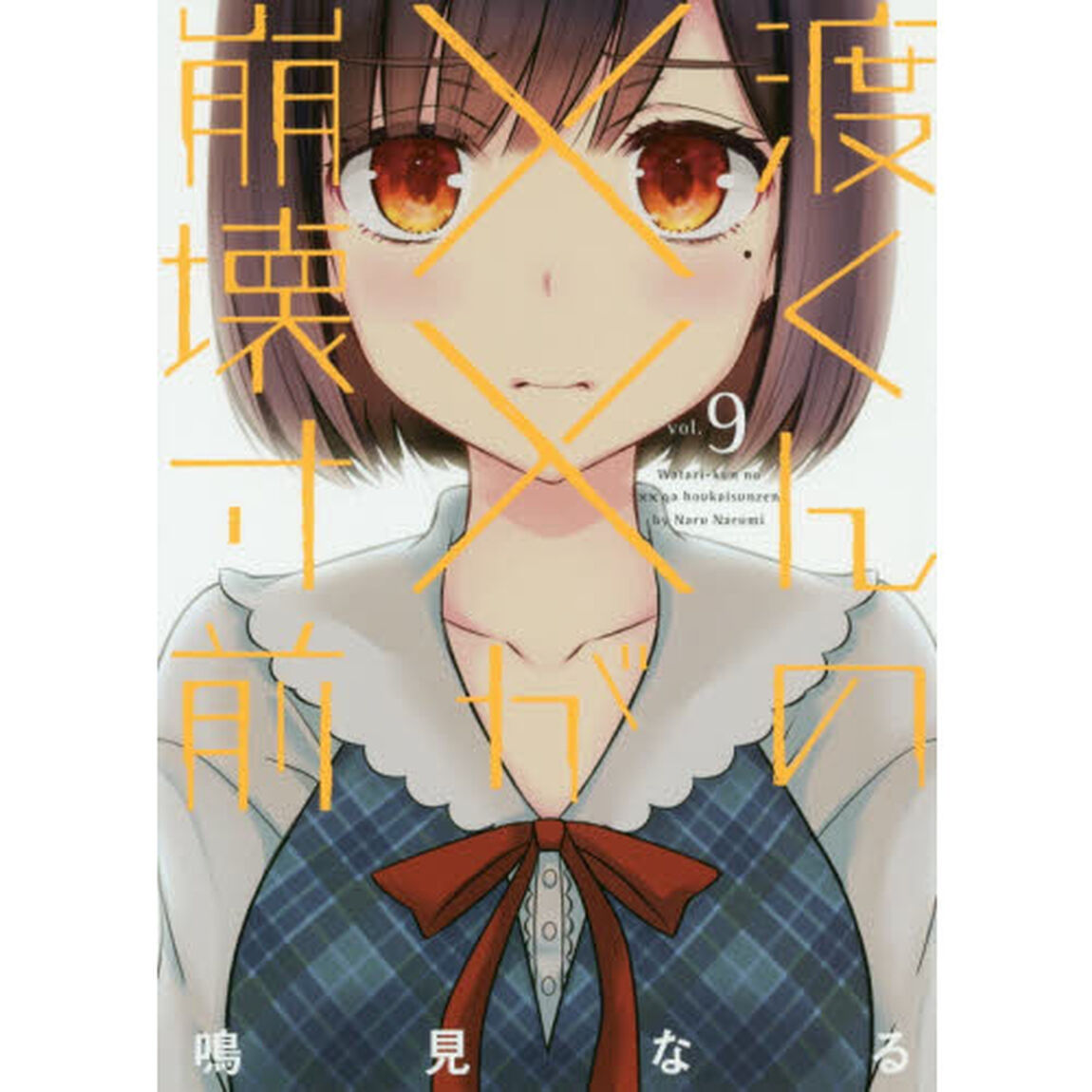 渡くんの&times;&times;が崩壊寸前　９