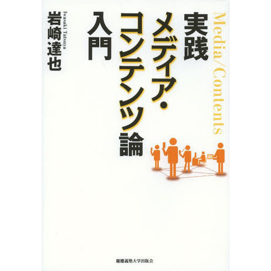 実践メディア・コンテンツ論入門