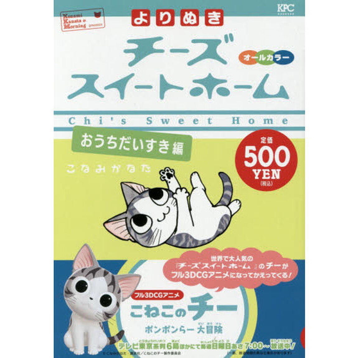 よりぬき　チーズスイートホーム　おうちだいすき編