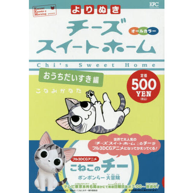 よりぬき　チーズスイートホーム　おうちだいすき編