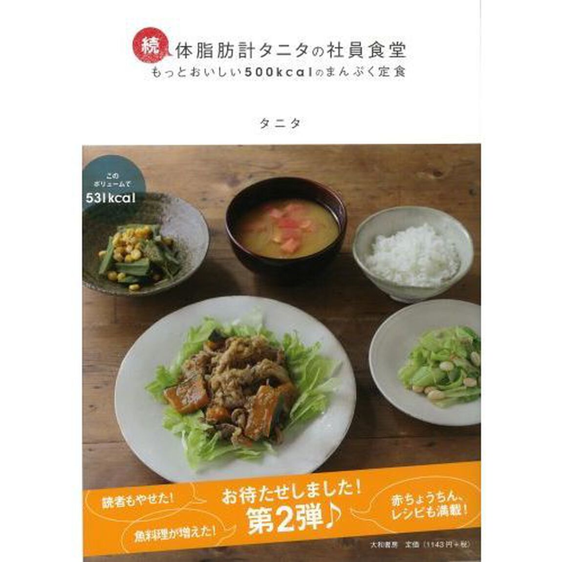 体脂肪計タニタの社員食堂　もっとおいしい５００ｋｃａｌのまんぷく定食　続