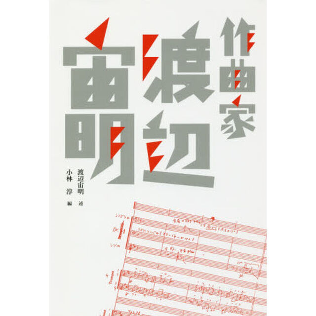作曲家渡辺宙明